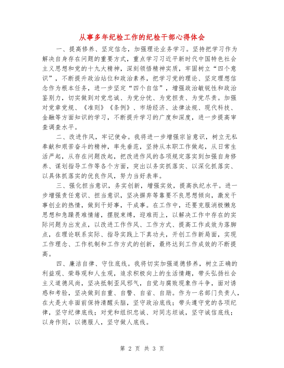 从事多年纪检工作的纪检干部心得体会_第2页