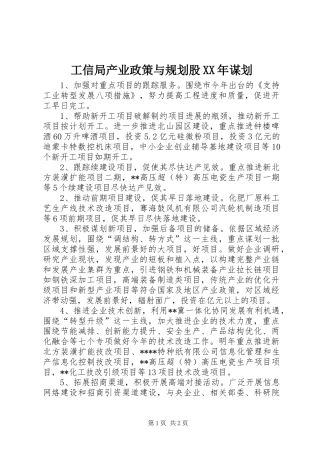 工信局产业政策与规划股XX年谋划
