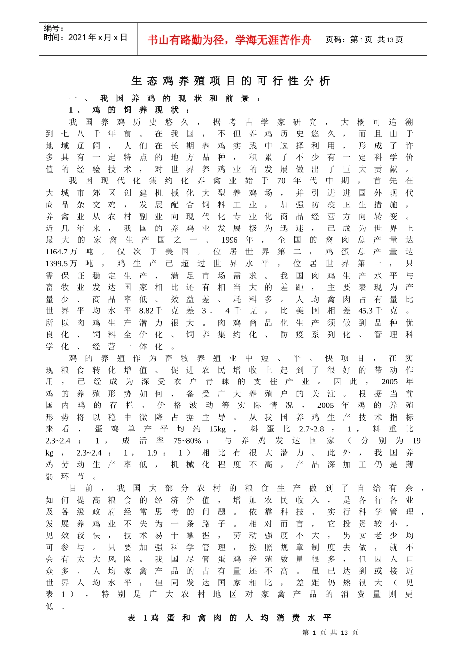 生态鸡养殖项目的可行性分析（案例）_第1页