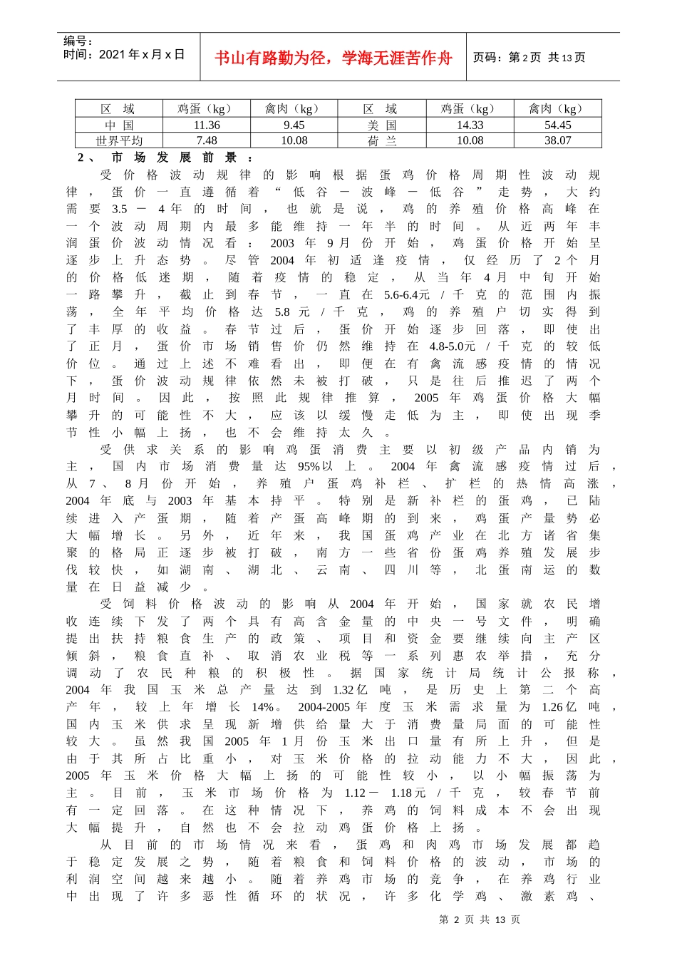 生态鸡养殖项目的可行性分析（案例）_第2页