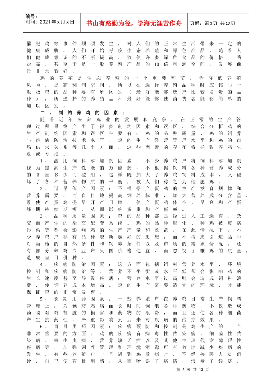 生态鸡养殖项目的可行性分析（案例）_第3页