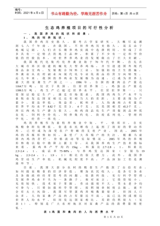 生态鸡养殖项目的可行性分析（案例）