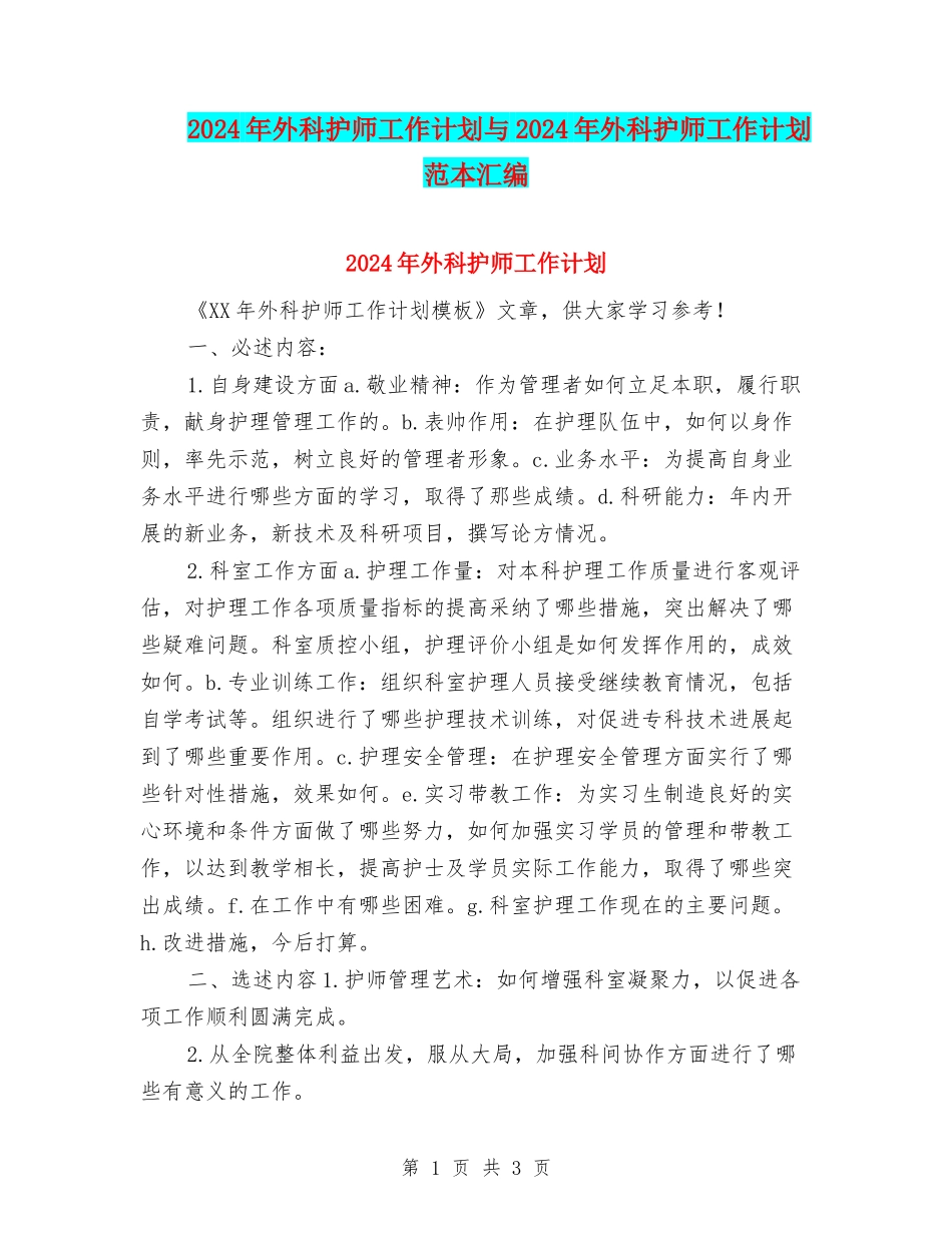 2024年外科护师工作计划与2024年外科护师工作计划范本汇编_第1页