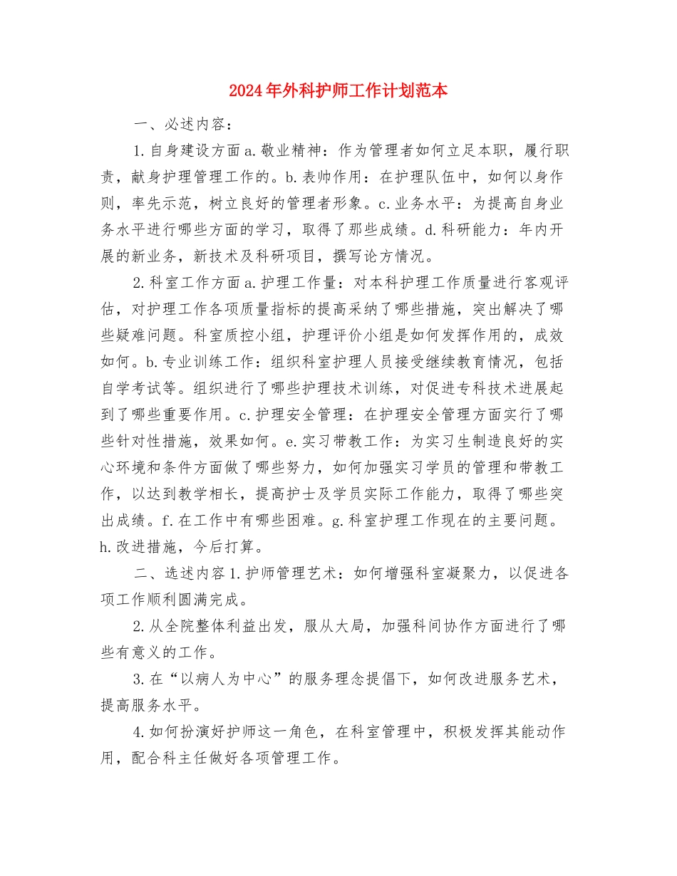 2024年外科护师工作计划与2024年外科护师工作计划范本汇编_第3页