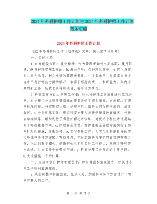 2024年外科护师工作计划与2024年外科护师工作计划范本汇编