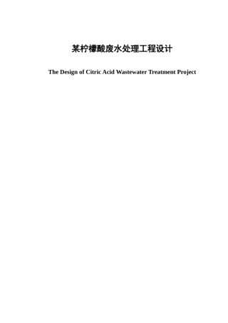 柠檬酸废水毕业设计