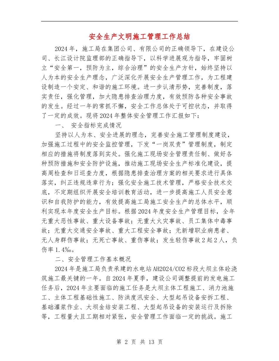 安全生产文明施工管理工作总结_第2页