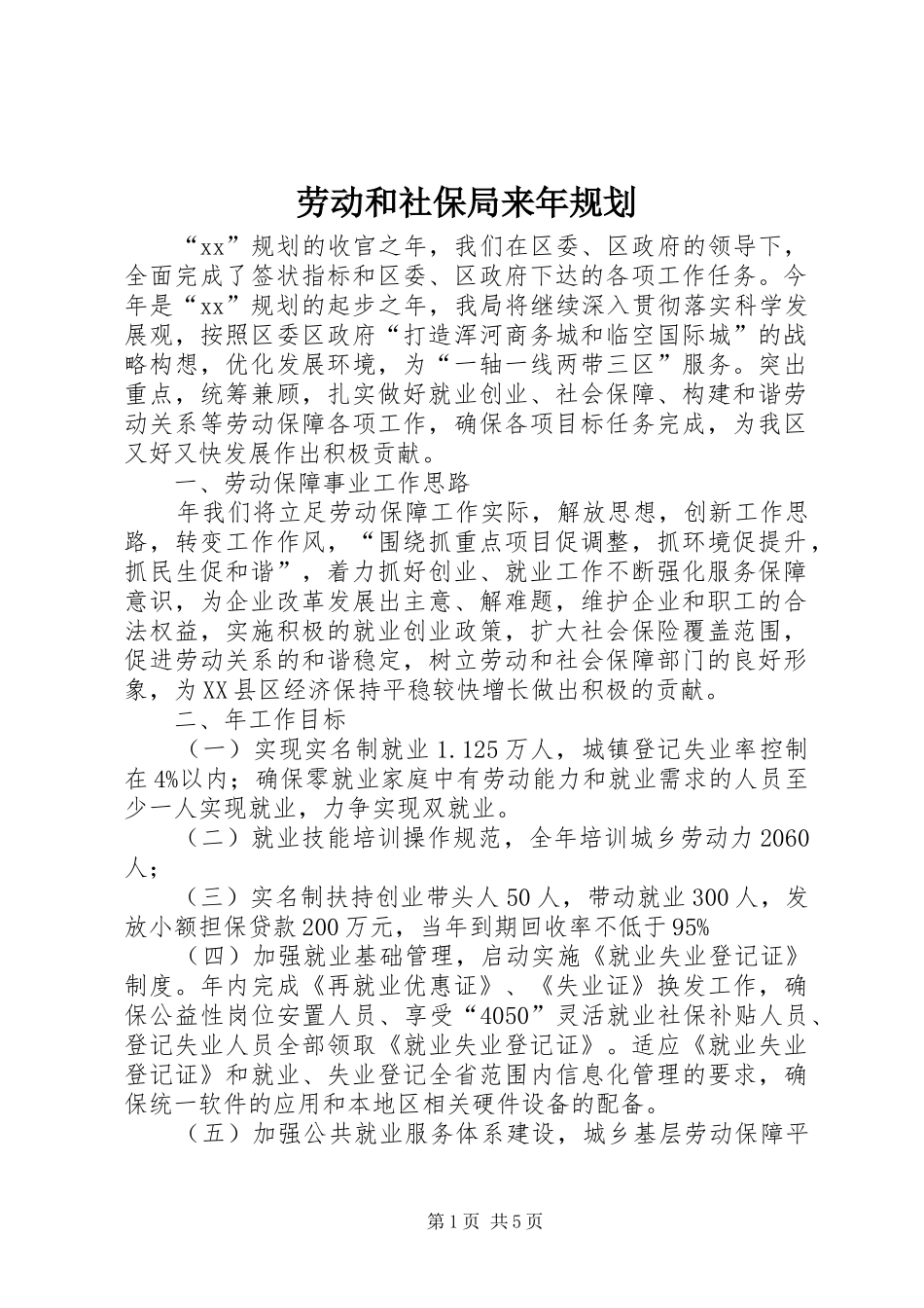 劳动和社保局来年规划_第1页