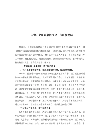 某医院集团医政工作汇报材料