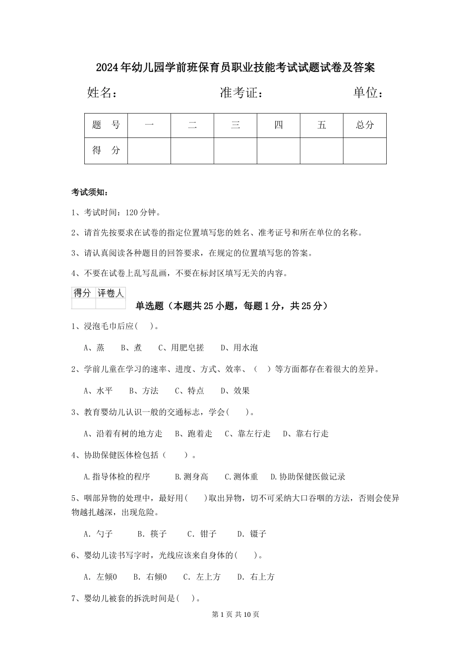 2024年幼儿园学前班保育员职业技能考试试题试卷及答案_第1页
