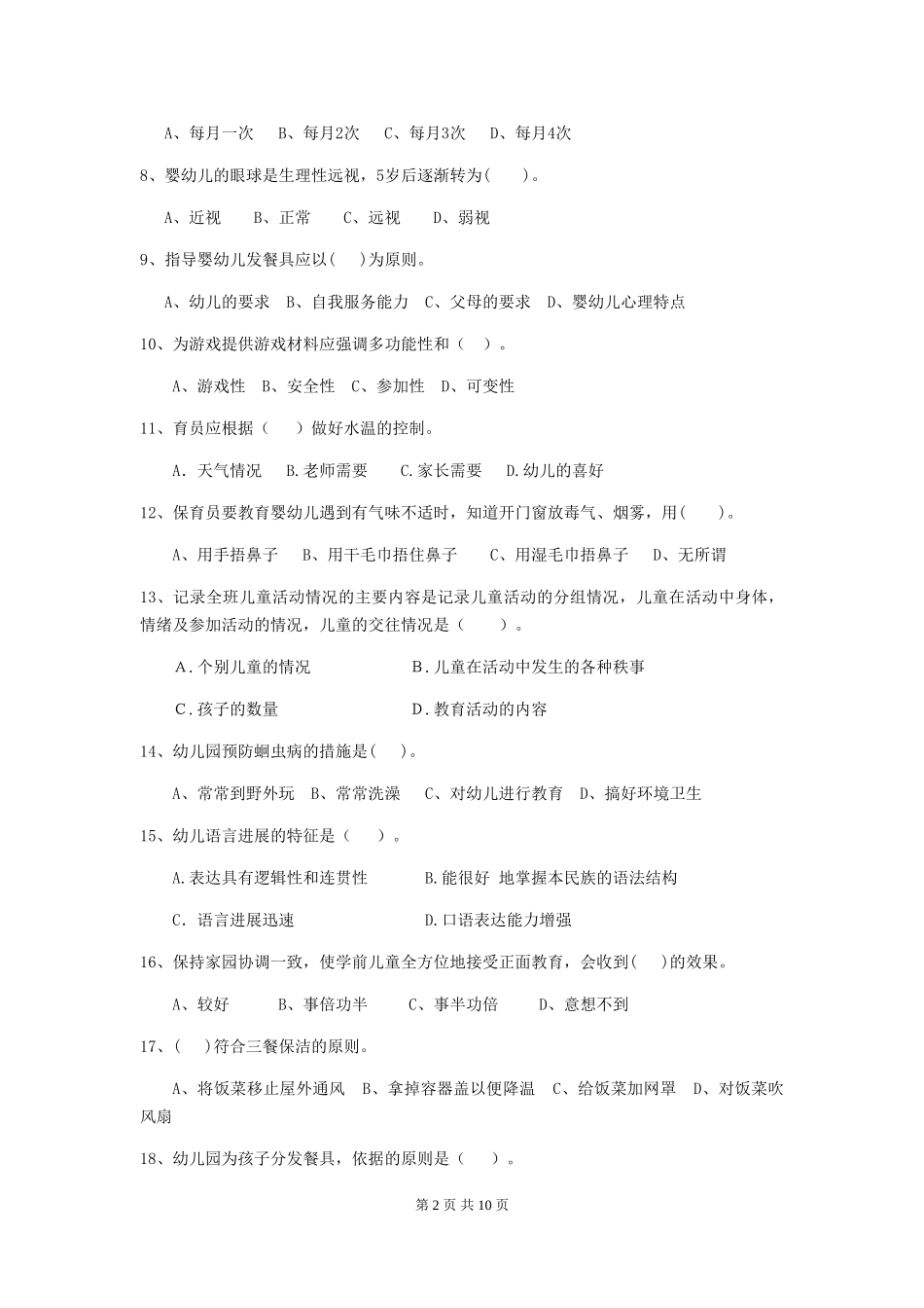 2024年幼儿园学前班保育员职业技能考试试题试卷及答案_第2页