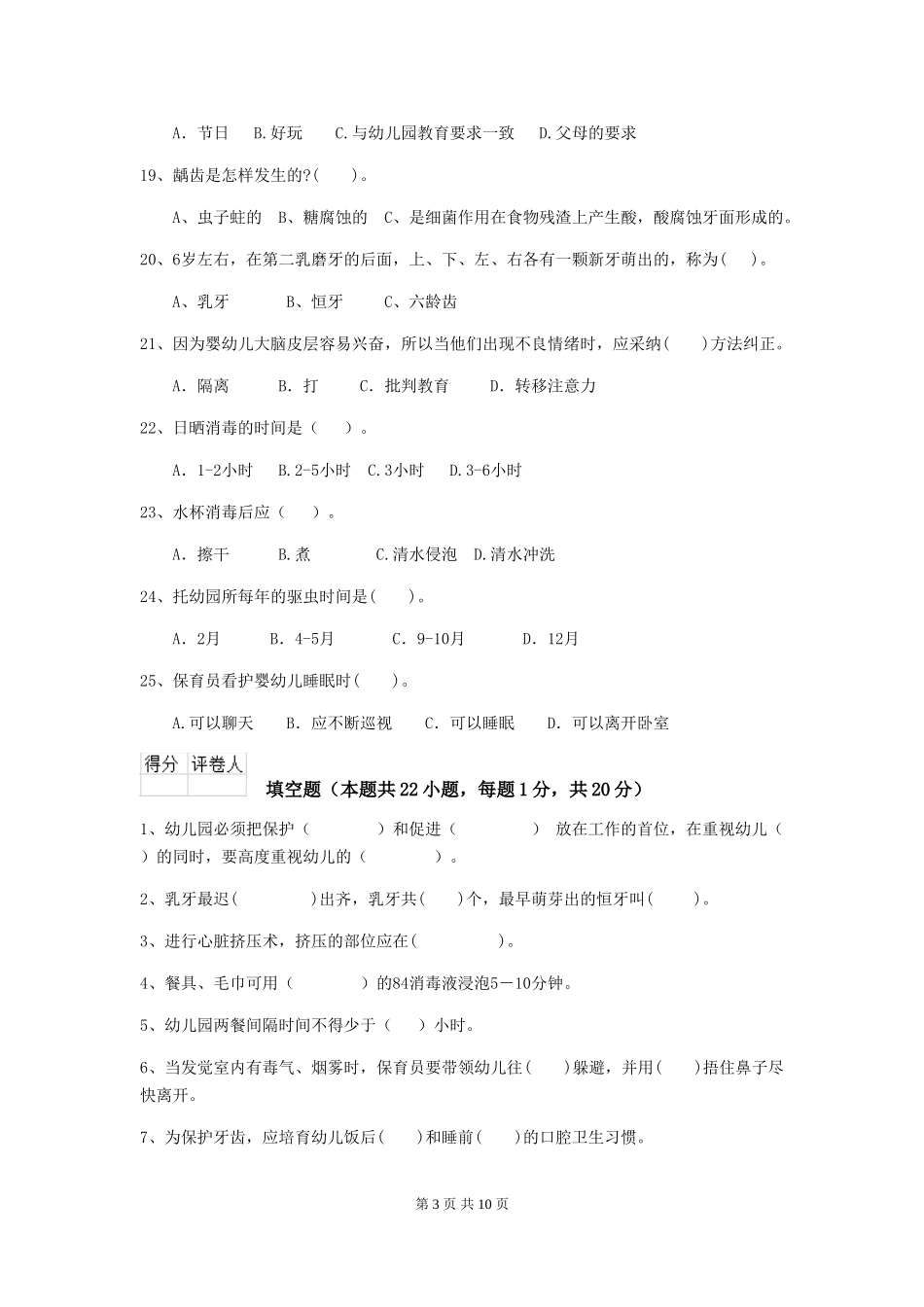 2024年幼儿园学前班保育员职业技能考试试题试卷及答案_第3页