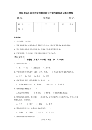2024年幼儿园学前班保育员职业技能考试试题试卷及答案