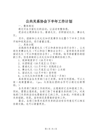 公共关系协会下半年工作计划