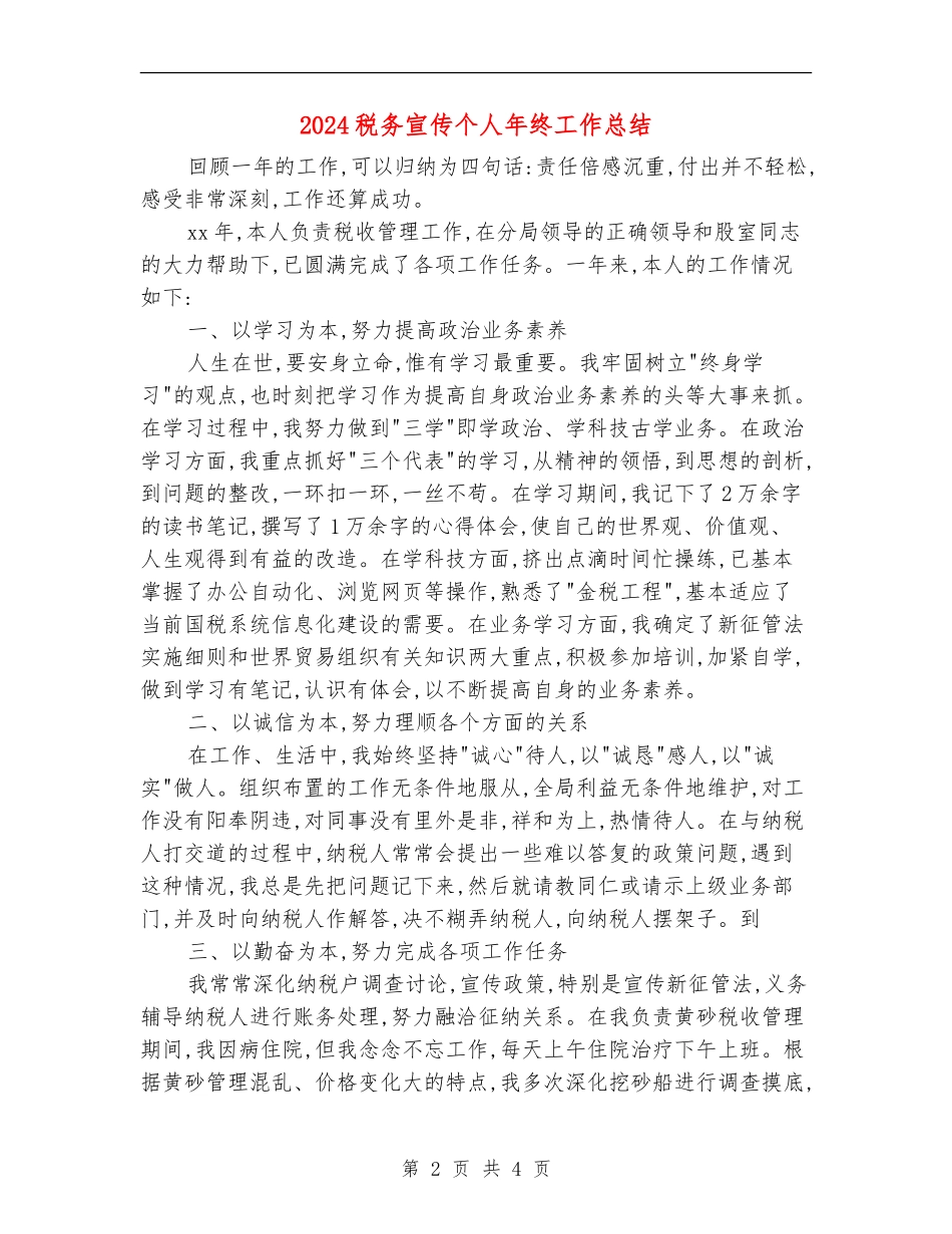 2024税务宣传个人年终工作总结_第2页