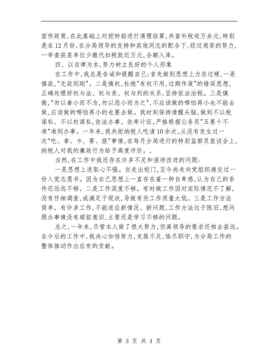 2024税务宣传个人年终工作总结_第3页