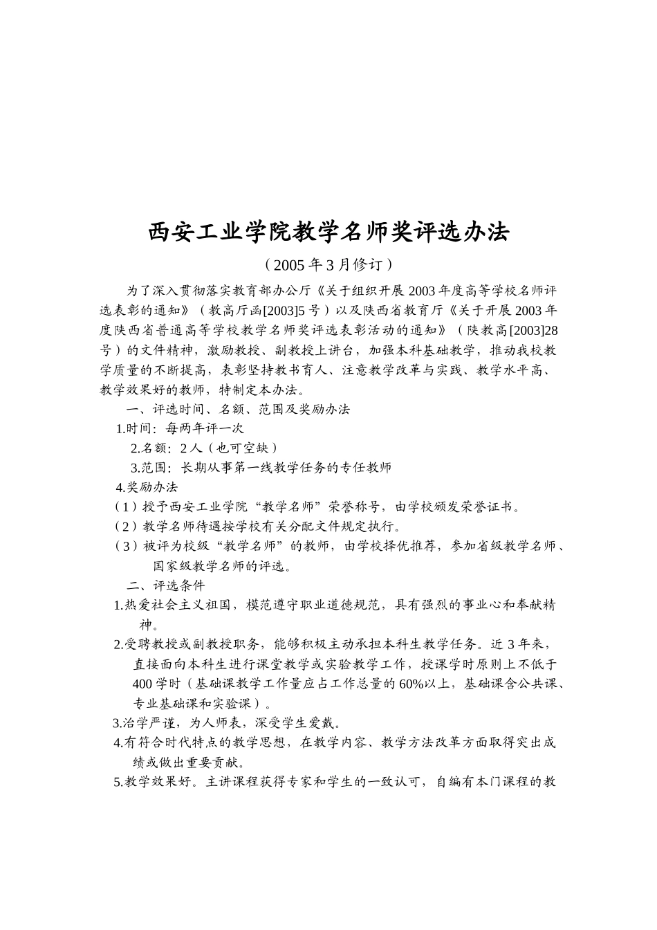 西安工业学院教学名师奖评选制度_第1页