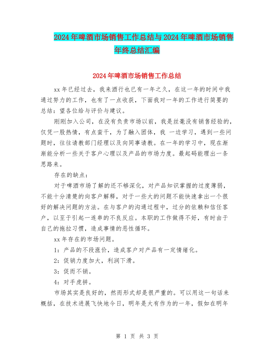 2024年啤酒市场销售工作总结与2024年啤酒市场销售年终总结汇编_第1页