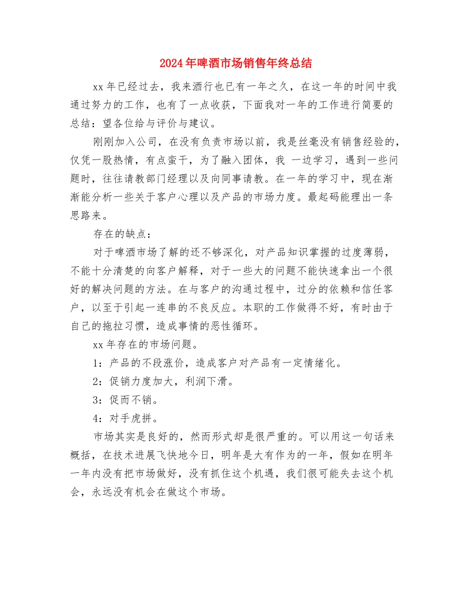 2024年啤酒市场销售工作总结与2024年啤酒市场销售年终总结汇编_第3页