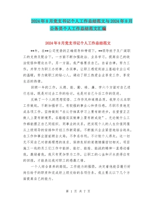 2024年8月党支书记个人工作总结范文与2024年8月公务员个人工作总结范文汇编