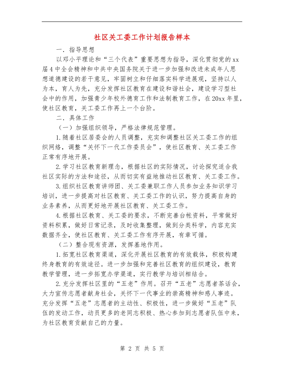 社区关工委工作计划报告样本_第2页