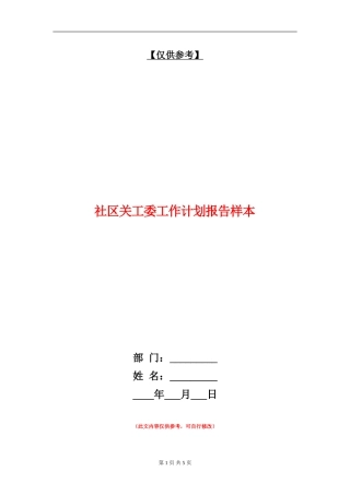 社区关工委工作计划报告样本