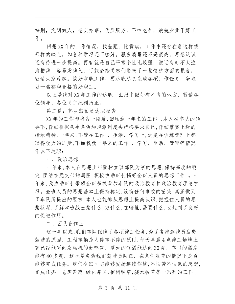 驾驶员个人述职(多篇范本)_第3页