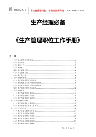 生产管理职位工作手册(1)