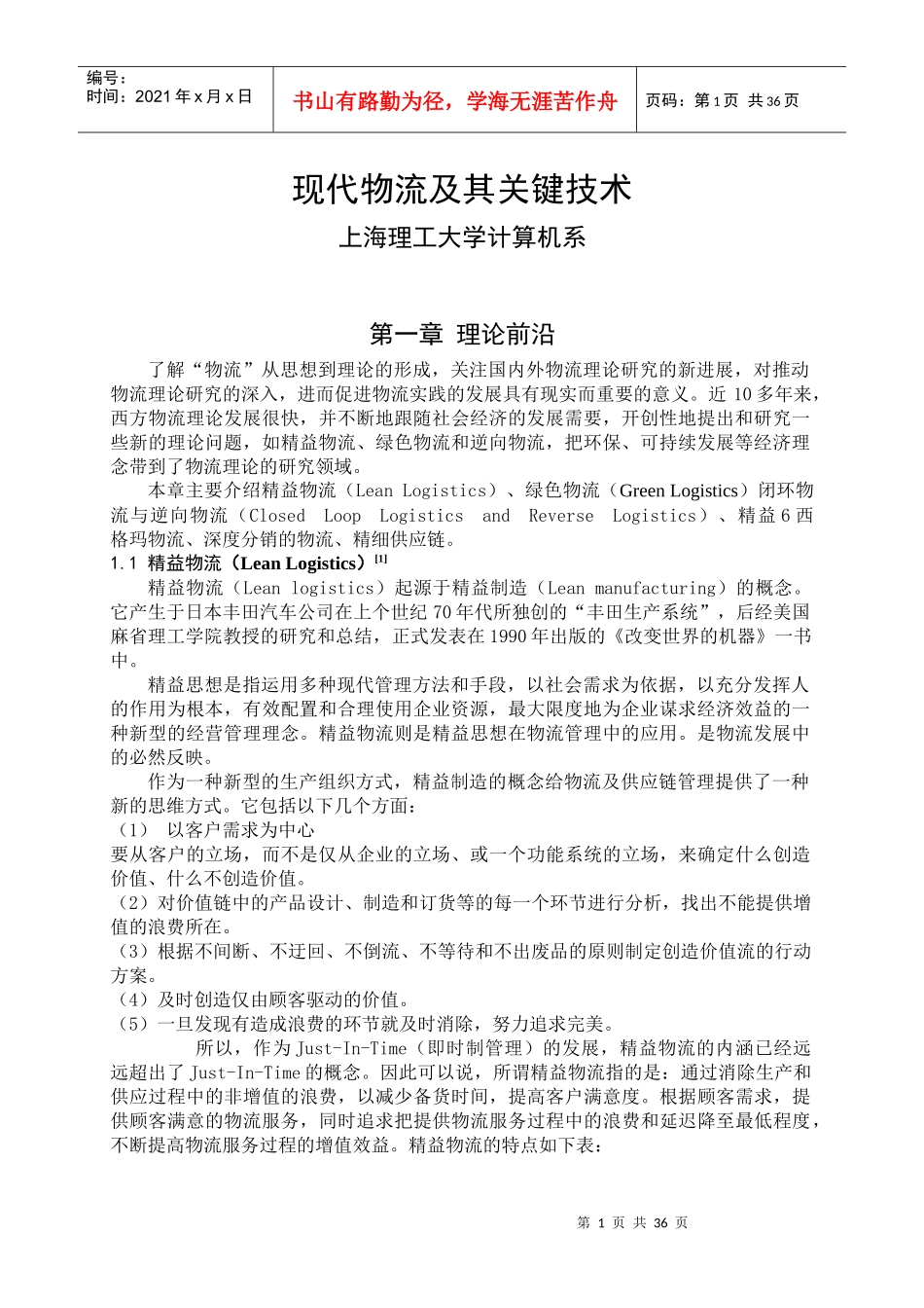 现代物流及其关键技术_第1页