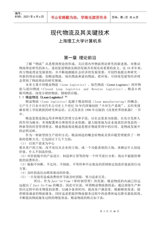 现代物流及其关键技术