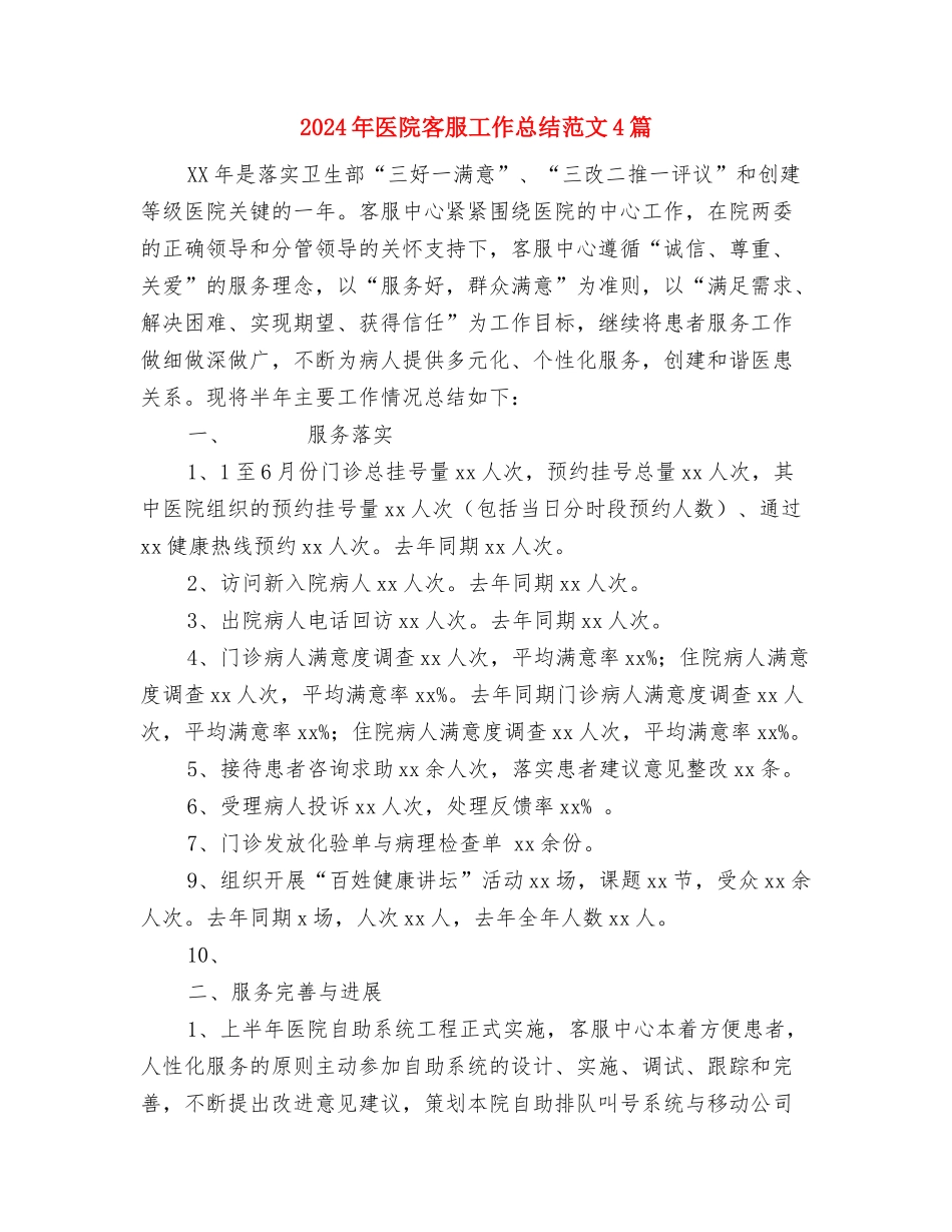 2024年医院妇产科工作总结与2024年医院客服工作总结范文4篇汇编_第3页