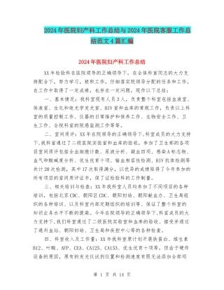 2024年医院妇产科工作总结与2024年医院客服工作总结范文4篇汇编