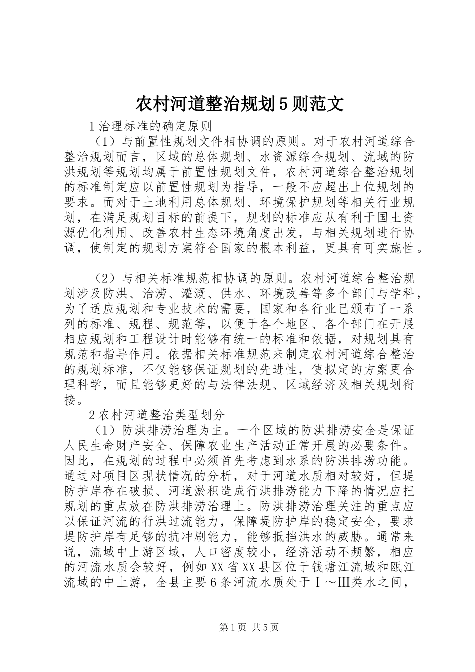 农村河道整治规划5则范文_第1页