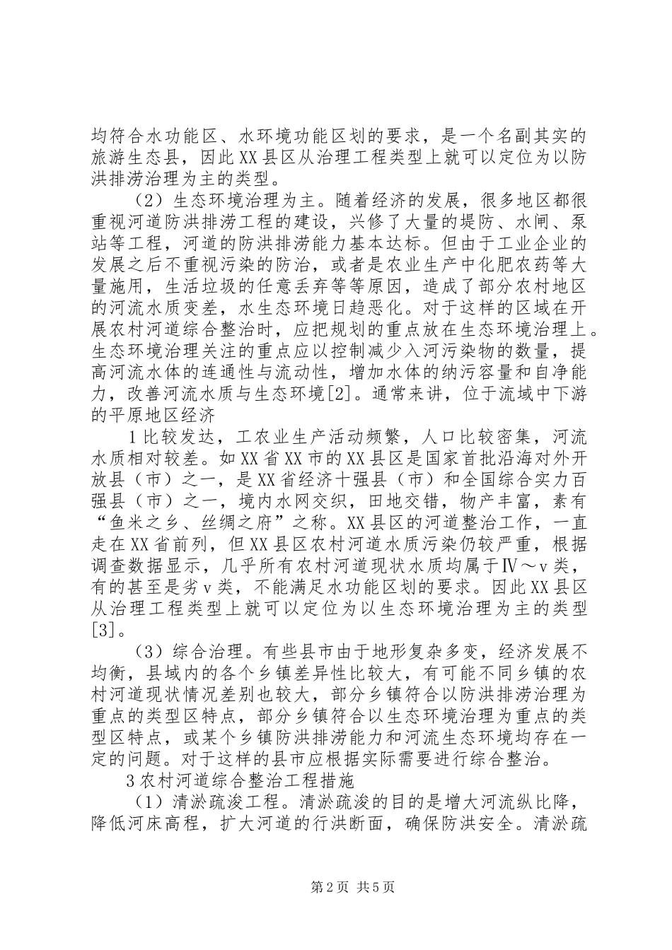 农村河道整治规划5则范文_第2页