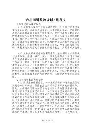 农村河道整治规划5则范文