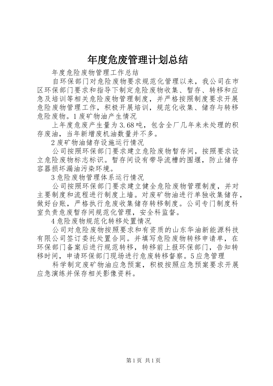 年度危废管理计划总结_第1页