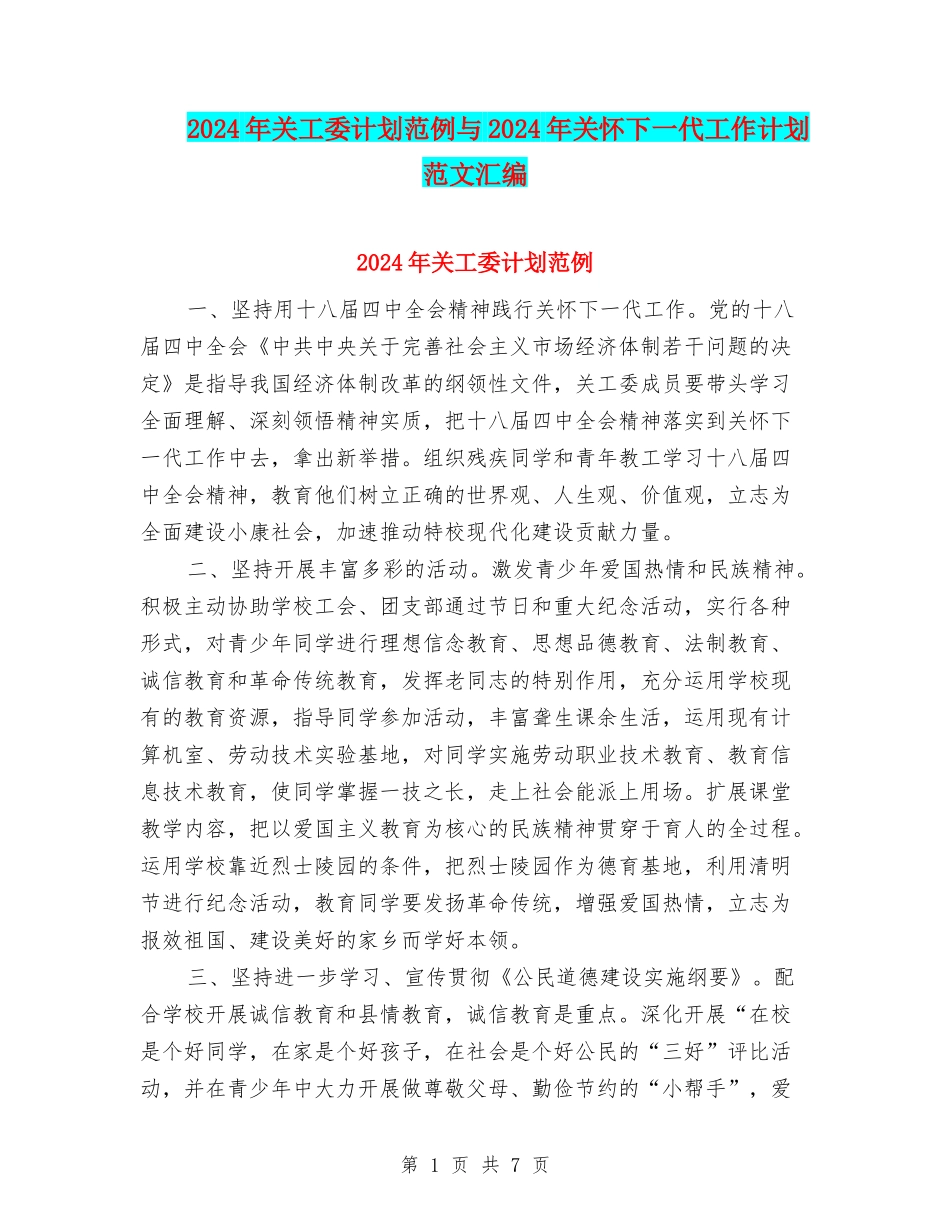 2024年关工委计划范例与2024年关心下一代工作计划范文汇编_第1页