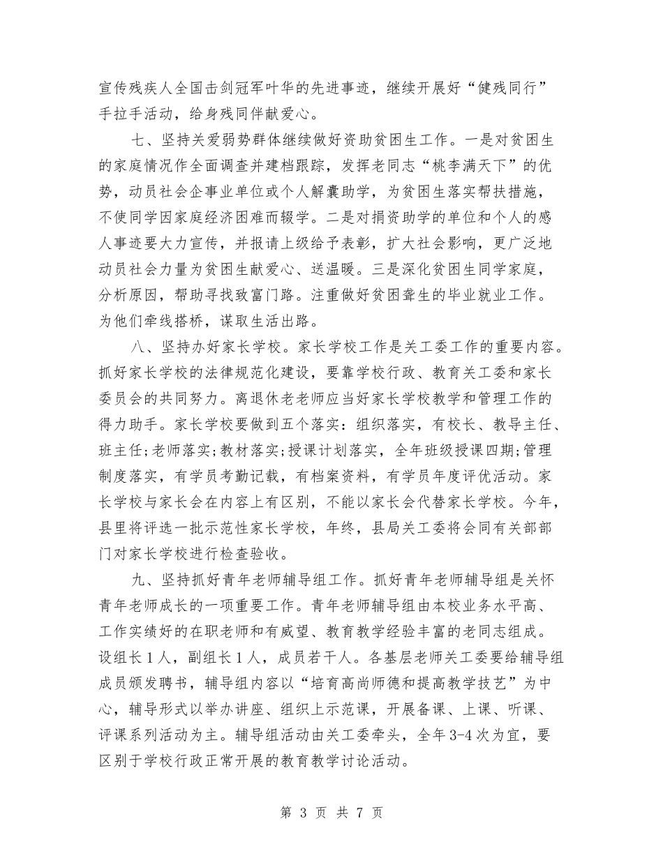 2024年关工委计划范例与2024年关心下一代工作计划范文汇编_第3页