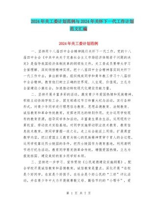 2024年关工委计划范例与2024年关心下一代工作计划范文汇编