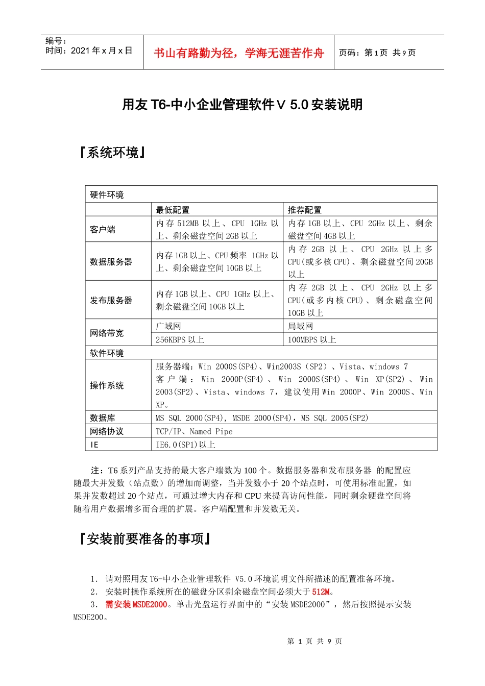 用友T6-企业管理软件V50安装说明_第1页