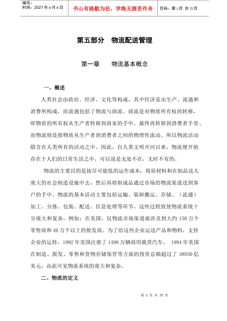 物流配送管理实务_第1页