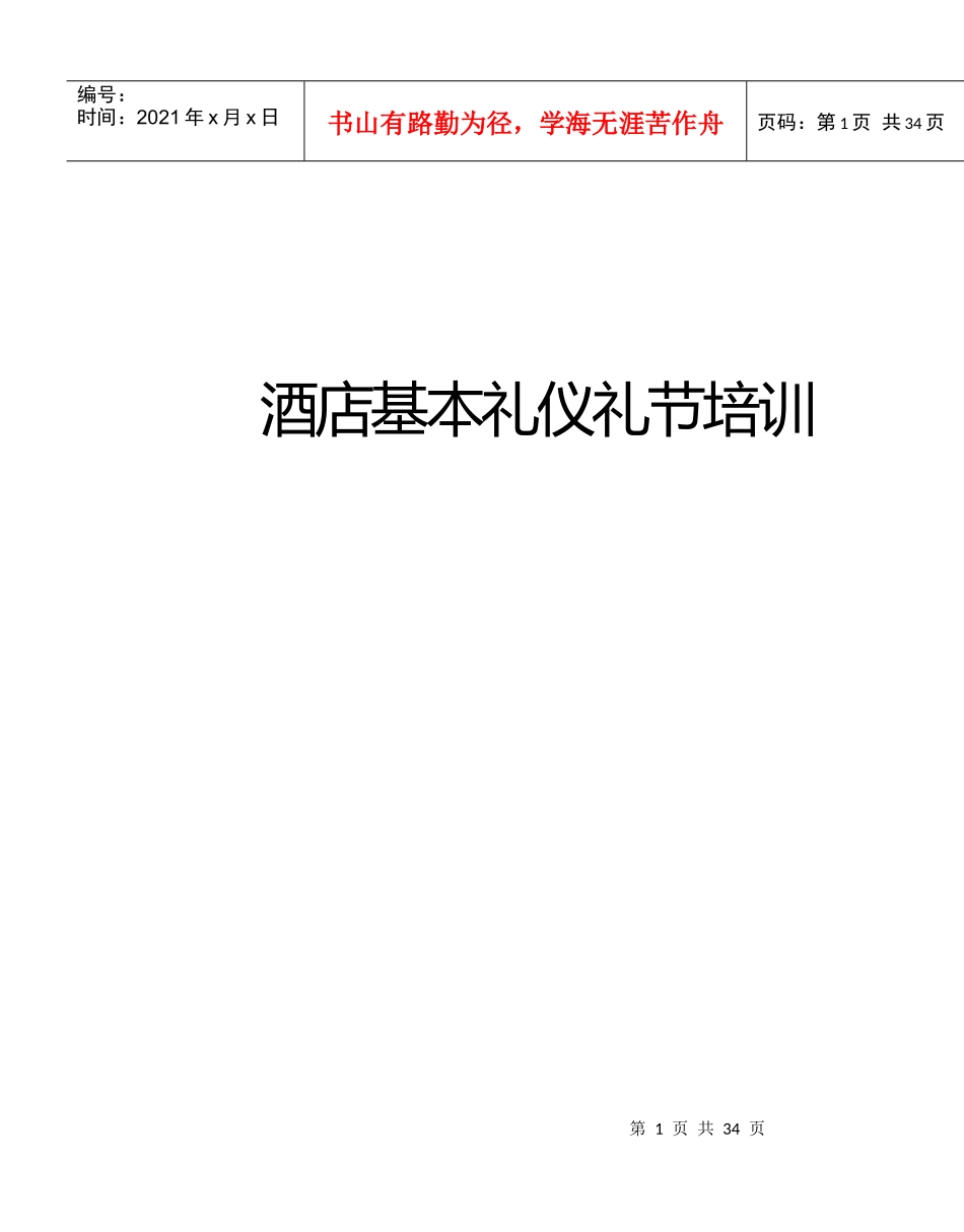 现代酒店星级服务培训--酒店基本礼仪礼节培训_第1页