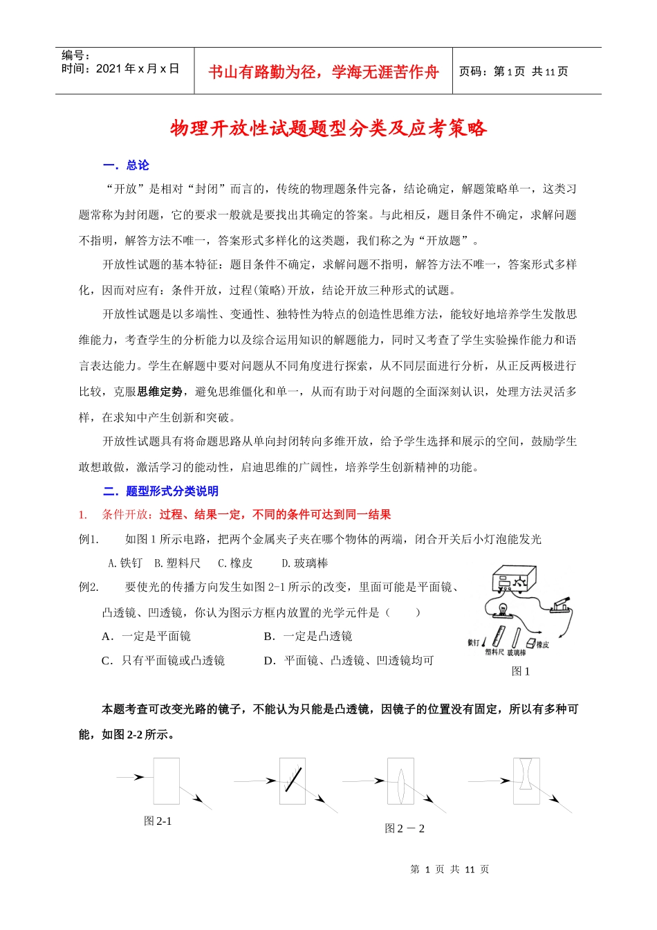 物理开放性试题题型分类及应考策略 罗英_第1页