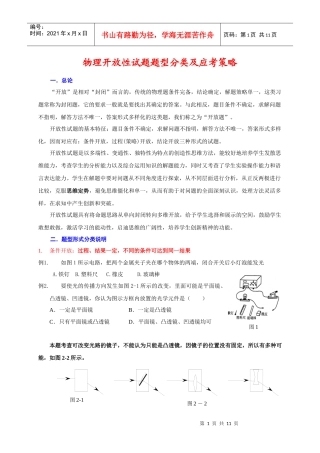 物理开放性试题题型分类及应考策略 罗英