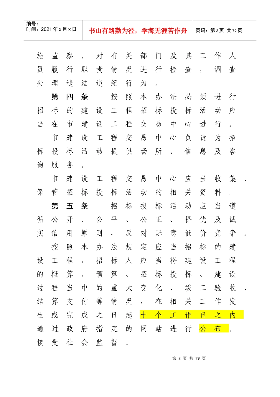 珠海市建设工程招标投标管理办法_第3页