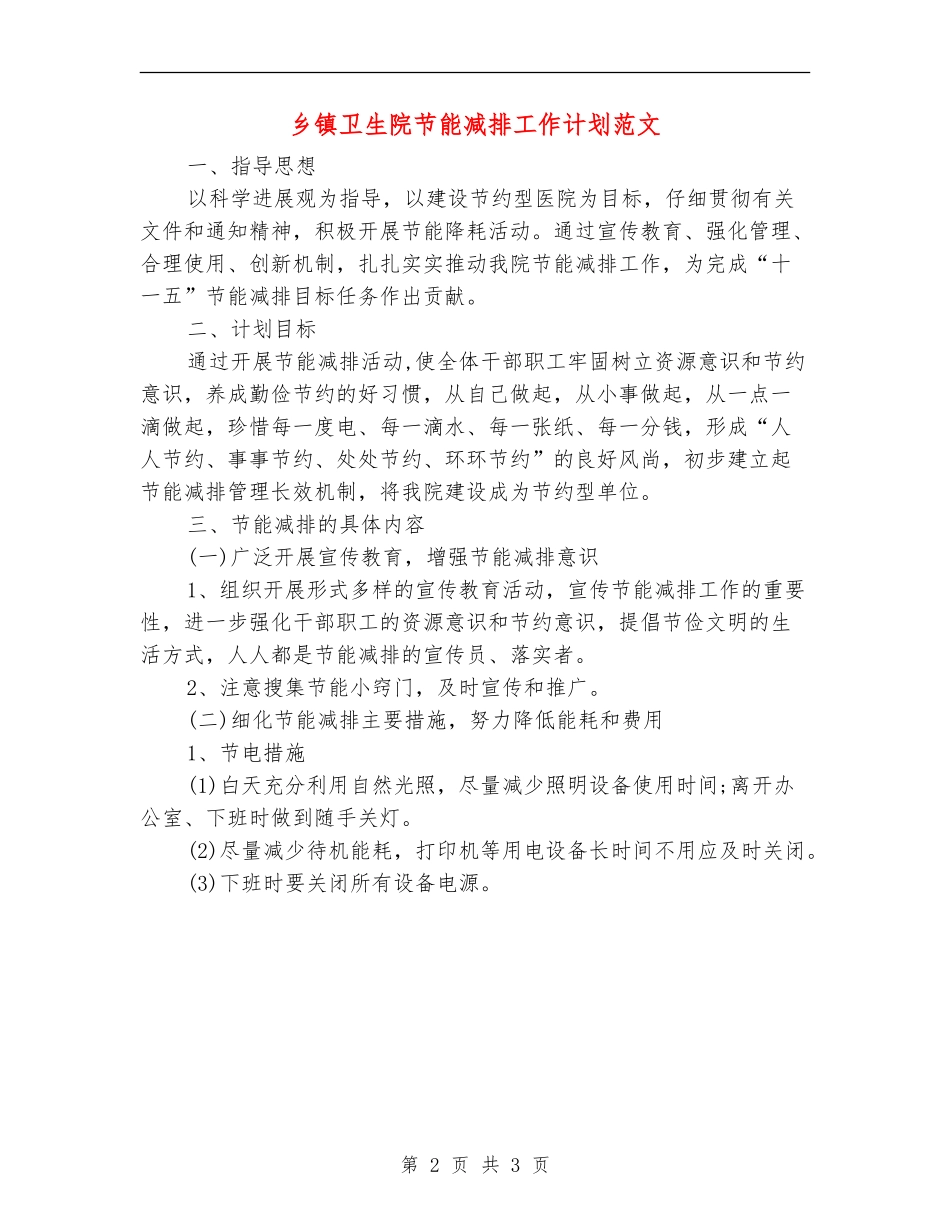 乡镇卫生院节能减排工作计划范文_第2页