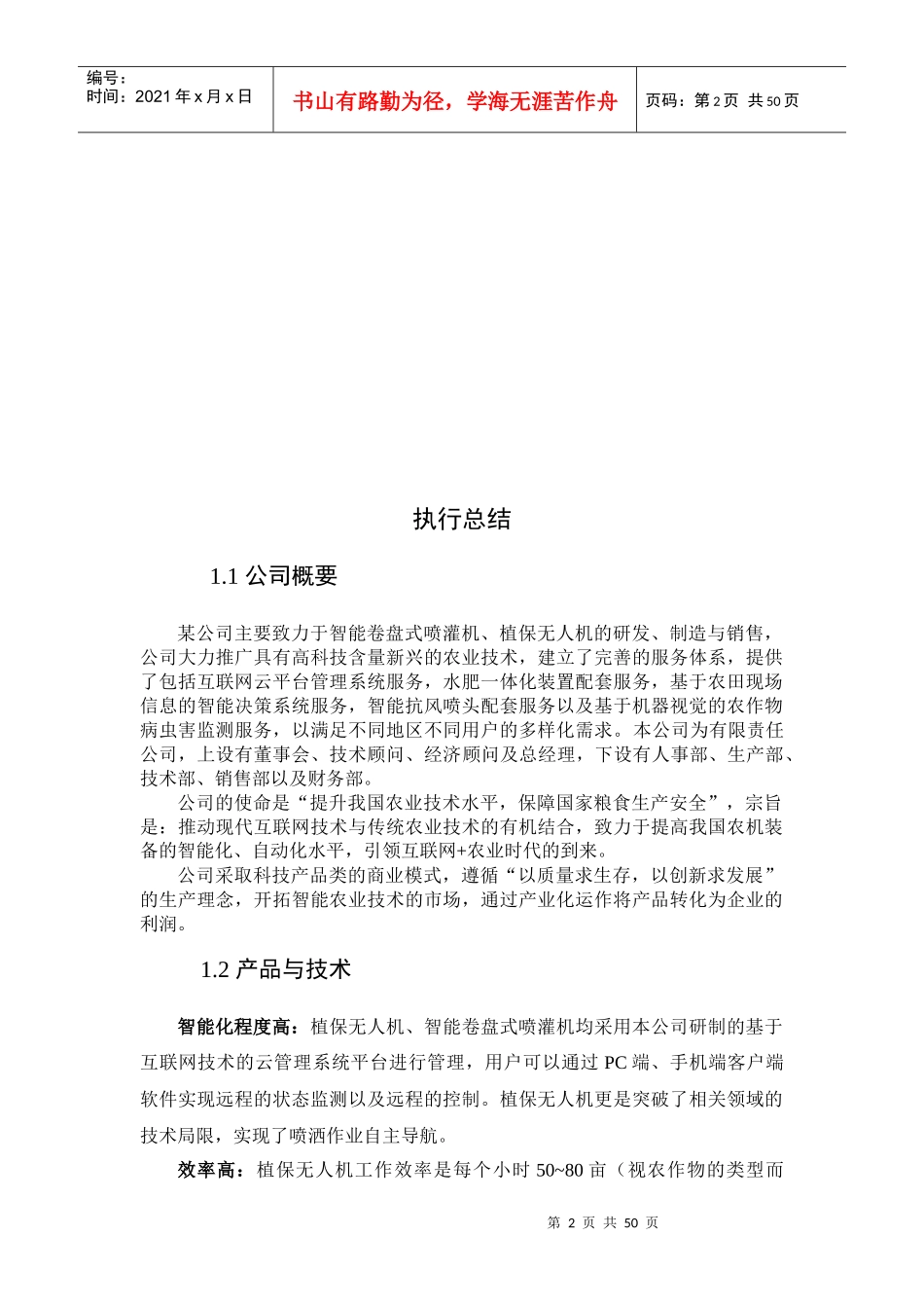 物联网农机装备商业计划书_第2页