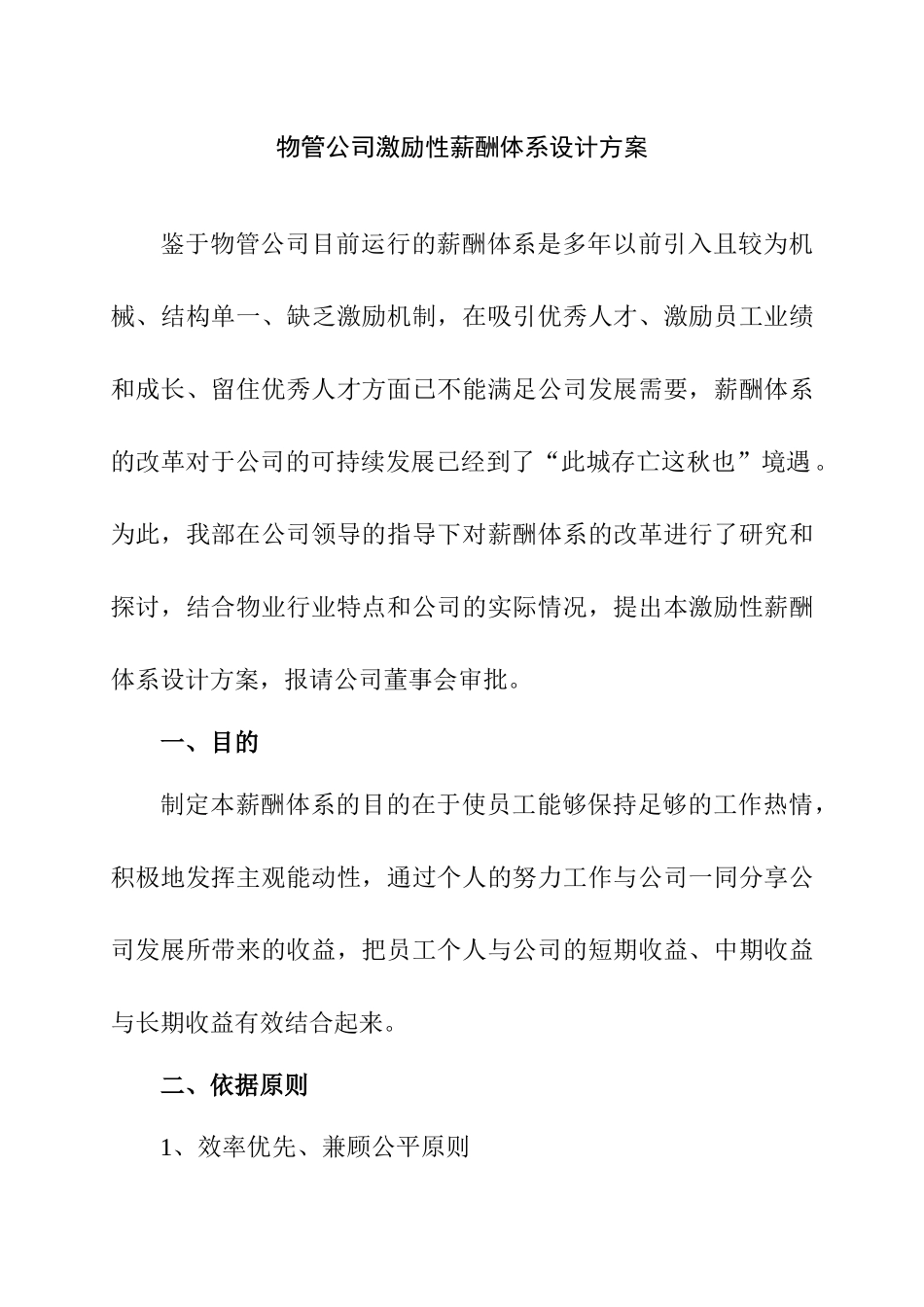 某物管公司激励性薪酬体系设计方案_第1页