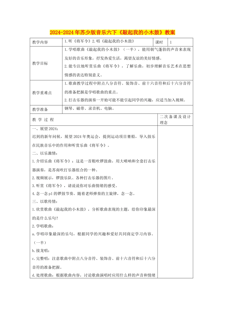 2024-2024年苏少版音乐六下《敲起我的小木鼓》教案_第1页