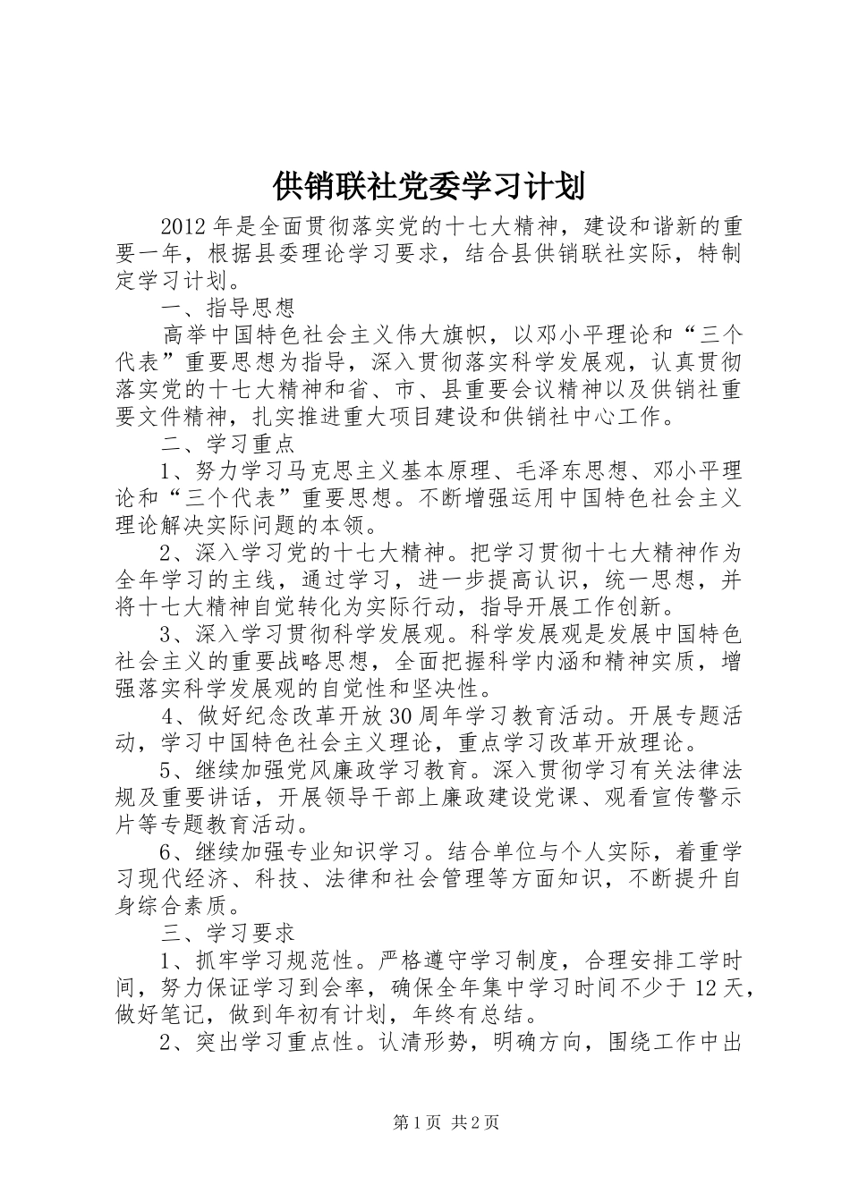 供销联社党委学习计划_第1页